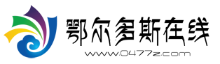 鄂尔多斯在线