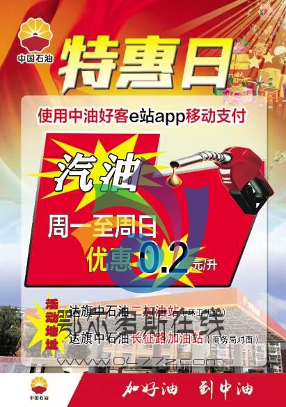 中国石油达旗二加油站开启优惠模式